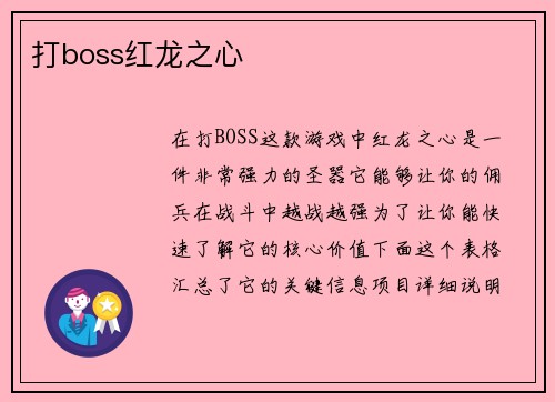 打boss红龙之心
